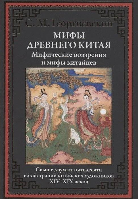 Мифы Древнего Китая. Мифические воззрения и мифы китайцев | Myths of Ancient China: Mythological Views and Legends of the Chinese