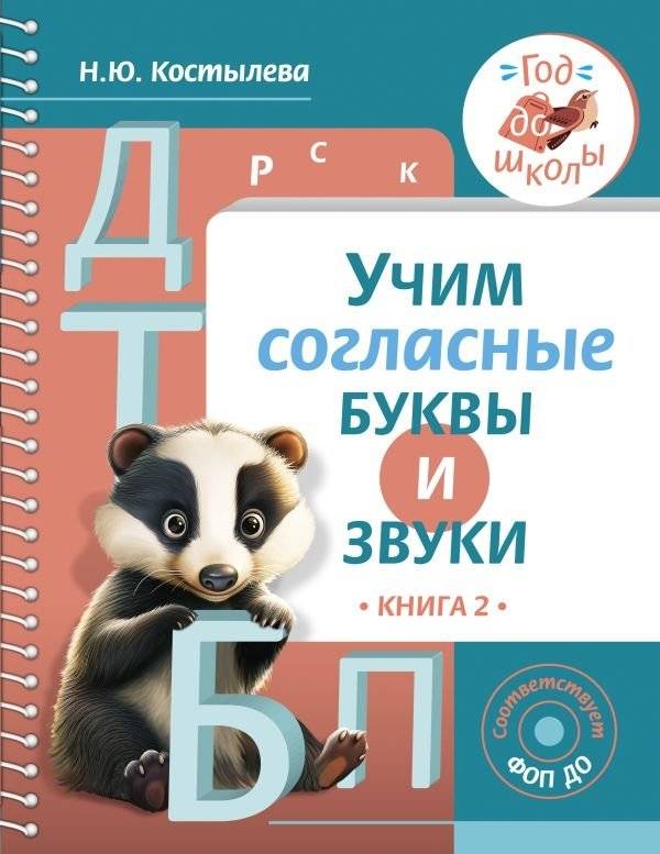 Учим согласные буквы и звуки. Книга 2 | Learning Consonant Letters and Sounds. Book 2