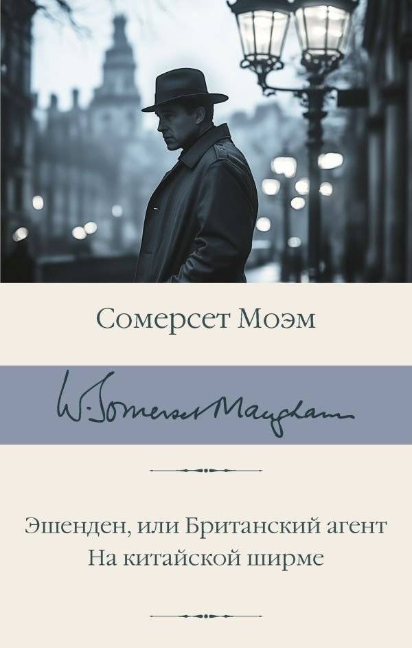 Эшенден, или Британский агент. На китайской ширме | Ashenden, or The British Agent. On the Chinese Screen