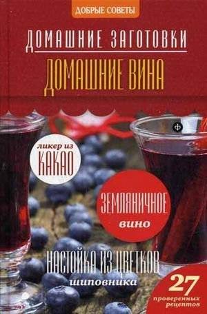 Домашние вина. 27 проверенных рецептов | Homemade Wines: 27 Tested Recipes