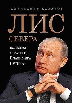 Лис Севера. Большая стратегия Владимира Путина | The Northern Fox: The Grand Strategy of Vladimir Putin