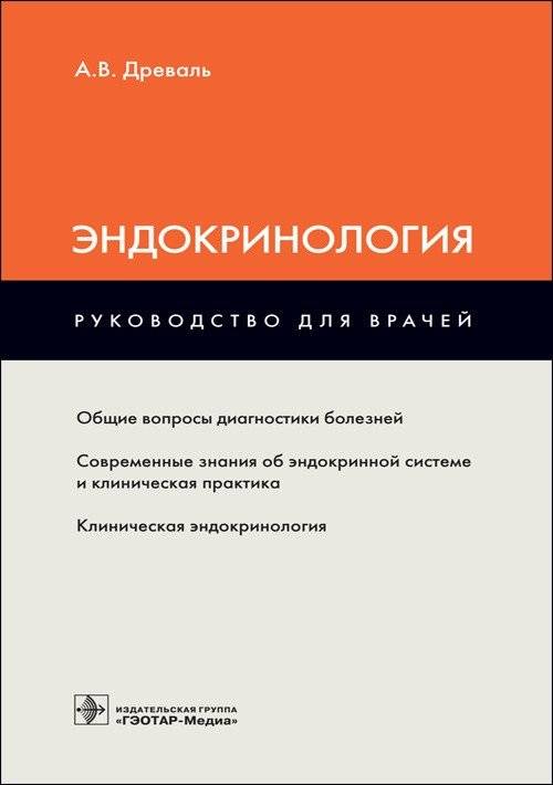 Эндокринология. Руководство для врачей | Endocrinology: A Guide for Physicians