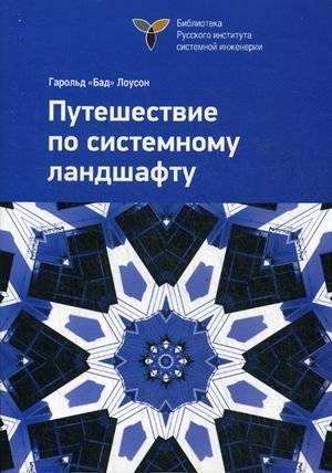 Путешествие по системному ландшафту | A Journey Through the System Landscape