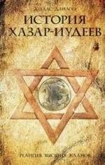 История хазар­-иудеев. Религия высших кланов | Istoriia khazar-iudeev. Religiia vysshikh klanov
