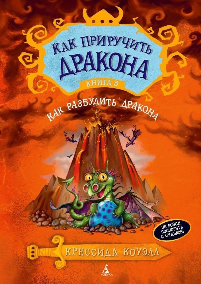 Как приручить дракона. Книга 5. Как разбудить дракона фото книги 2
