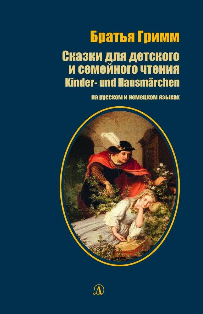 Сказки для детского и семейного чтения. Книга на русском и немецком языках | Fairy Tales for Children and Family Reading: Russian and German Edition