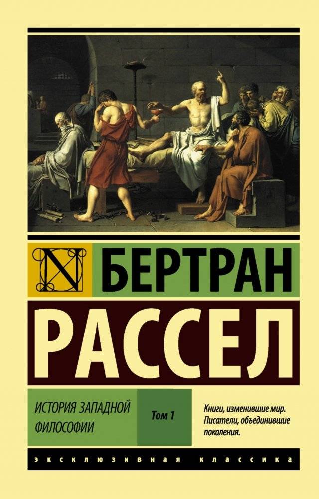История западной философии. Том 1 | A History of Western Philosophy, Vol. 1