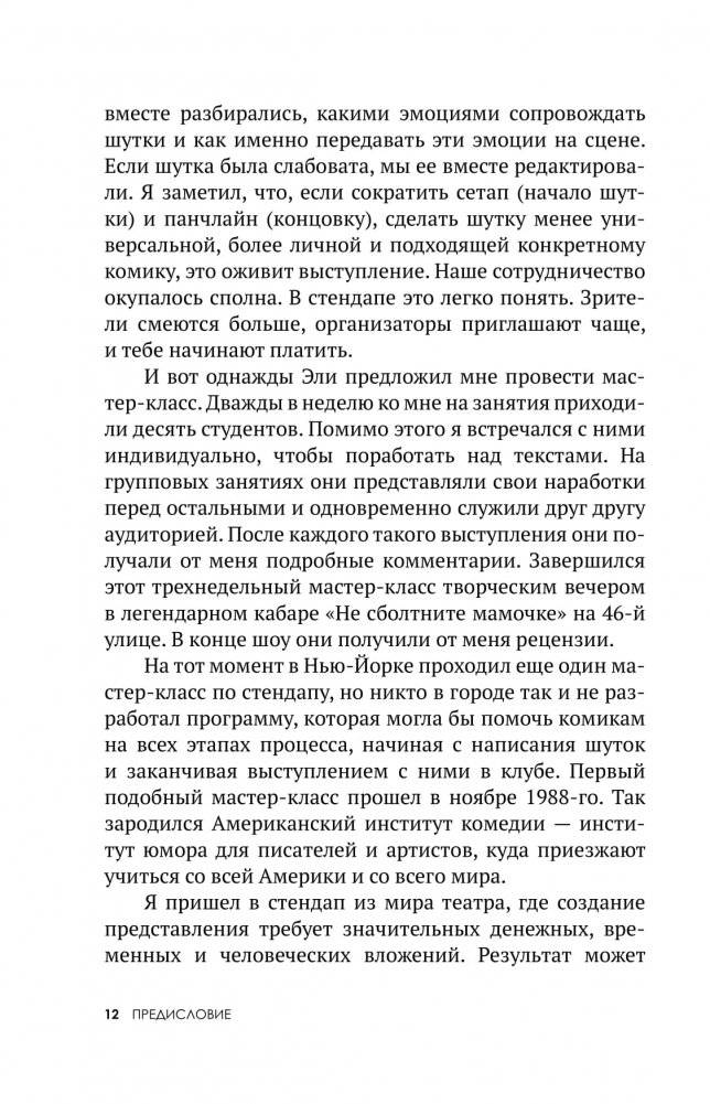 Ухожу в Stand Up! Самое полное руководство для осуществления мечты от Американской школы комедии фото книги 7