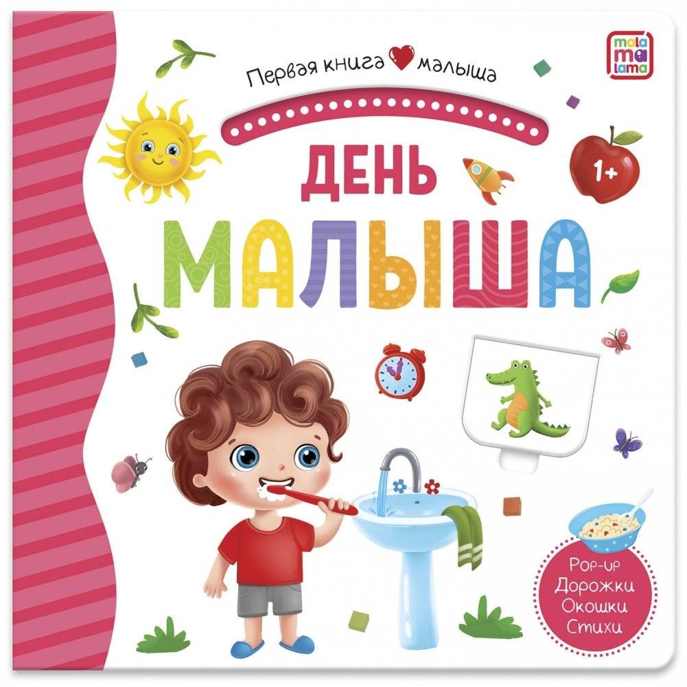 День малыша. Первая книга малыша (3D + окошки + лабиринты) | Baby's Day: First Baby Book (3D + Windows + Mazes)