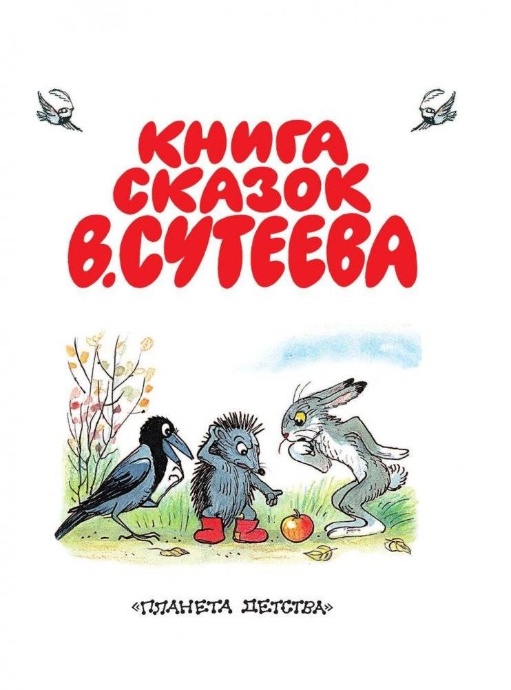 Книга сказок В. Сутеева фото книги 4