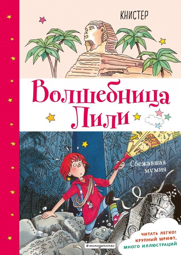 Сбежавшая мумия | The Runaway Mummy