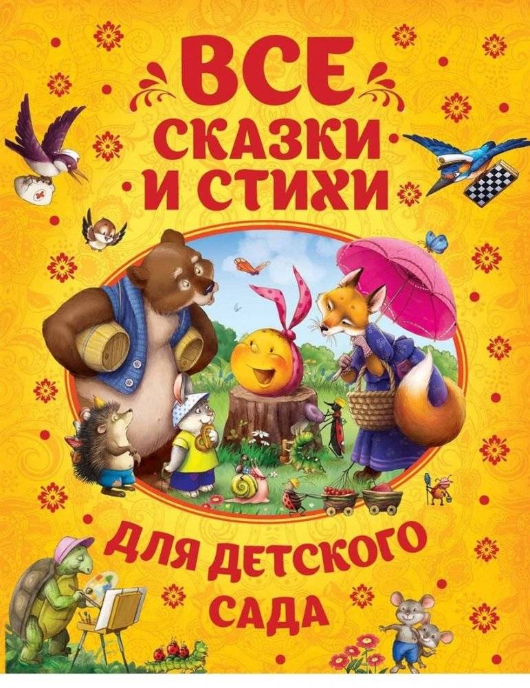 Все сказки и стихи для детского сада | All Fairy Tales and Poems for Kindergarten