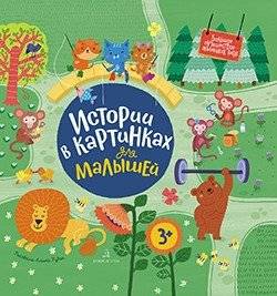 Истории в картинках для малышей | Picture Stories for Little Ones