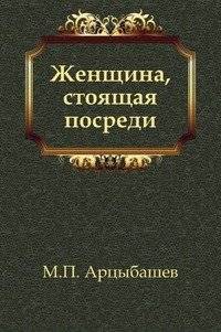Женщина, стоящая посреди | Woman Standing in the Middle
