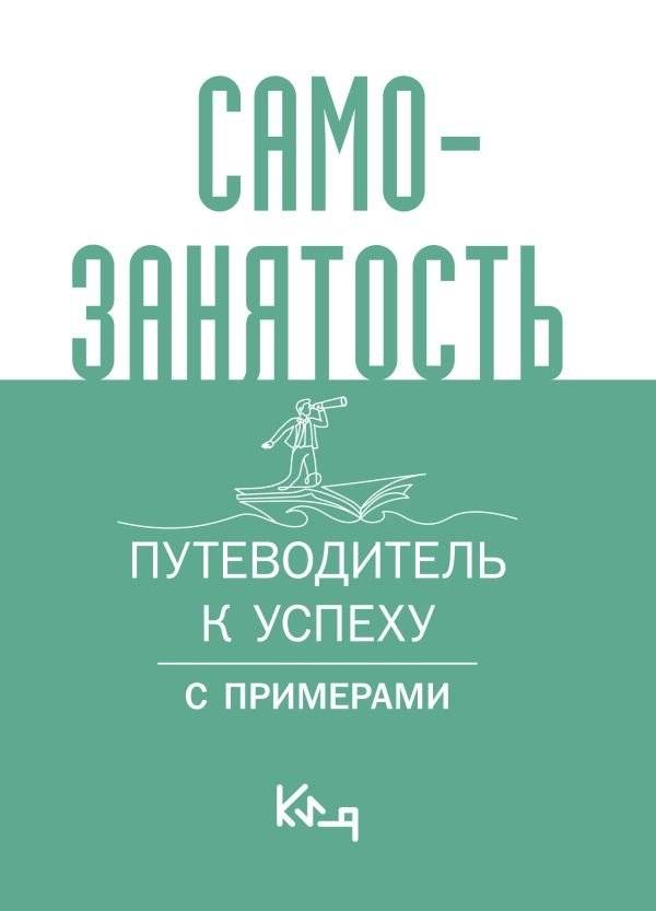 Самозанятость. Путеводитель к успеху с примерами | Self-Employment: A Guide to Success with Examples