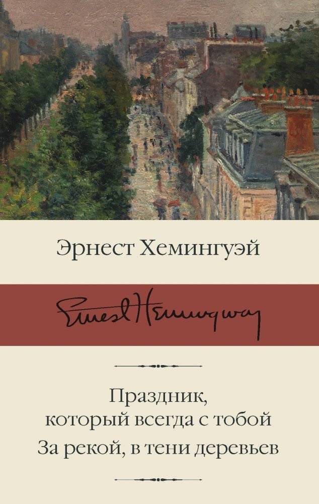 Праздник, который всегда с тобой. За рекой, в тени деревьев | A Moveable Feast. Across the River and into the Trees