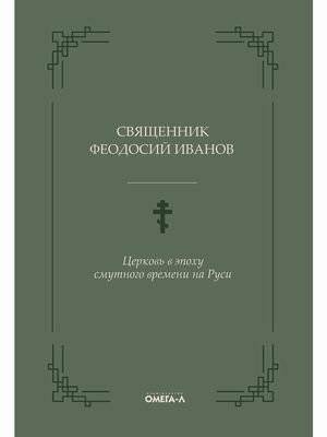 Церковь в эпоху смутного времени на Руси | Tserkov' v epokhu smutnogo vremeni na Rusi