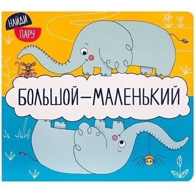 Большой - маленький | Large - Small