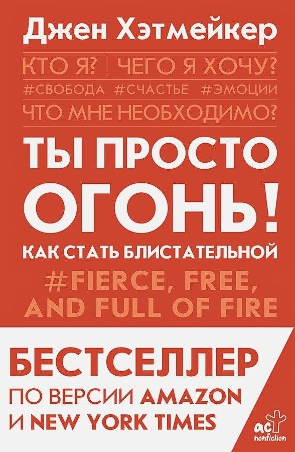 Ты просто огонь! Как стать блистательной | You're Simply Fire! How to Become Radiant