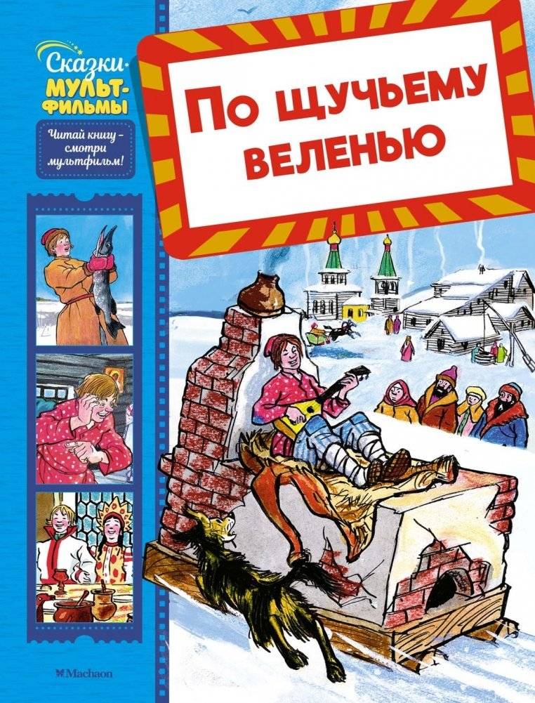 По щучьему веленью | By the Pike's Wish
