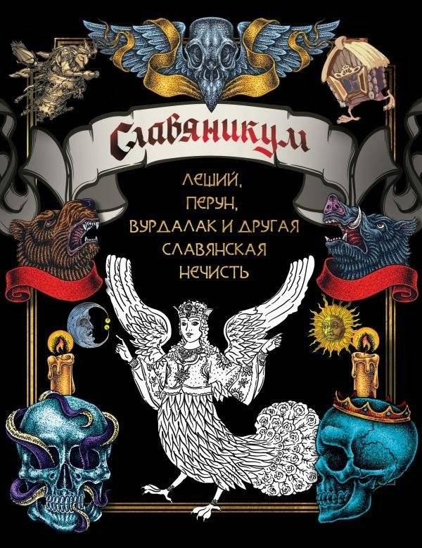 Славяникум. Леший, Перун, Вурдалак и другая славянская нечисть | Slavianikum: Leshy, Perun, Vurdalak, and Other Slavic Creatures