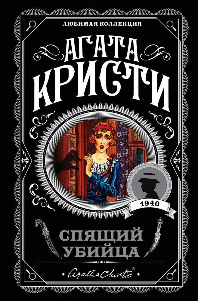 Спящий убийца | The Sleeping Murder