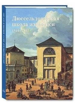 Дюссельдорфская школа живописи 1819-1895 | Düsseldorf School of Painting 1819-1895