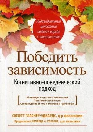 Победить зависимость. Когнитивно-поведенческий подход | Overcoming Addiction: A Cognitive-Behavioral Approach