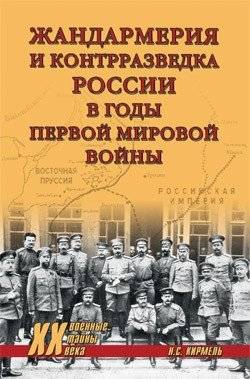 Жандармерия и контрразведка России в годы Первой мировой войны | Gendarmerie and Counterintelligence of Russia during World War I