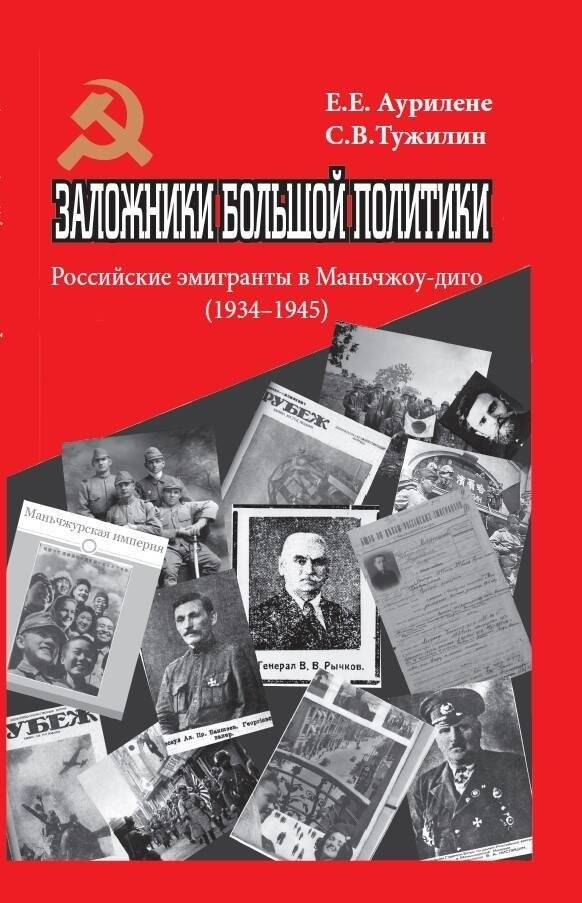 Заложники большой политики. Российские эмигранты в Маньчжоу-диго (1934–1945) | Pawns of Great Politics: Russian Emigrants in Manchuria (1934–1945)