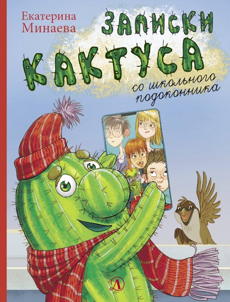 Записки кактуса со школьного подоконника | Notes from a School Window Cactus