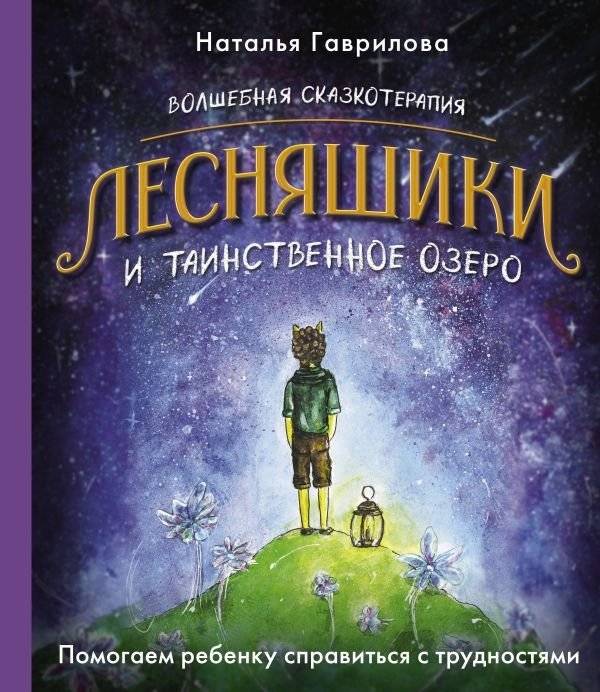 Волшебная сказкотерапия. Лесняшики и таинственное озеро. Помогаем ребенку справляться с трудностями | Magical Fairytale Therapy: The Forest Dwellers and the Mysterious Lake