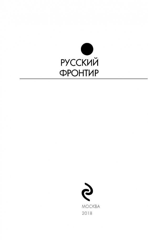 Русский фронтир фото книги 4