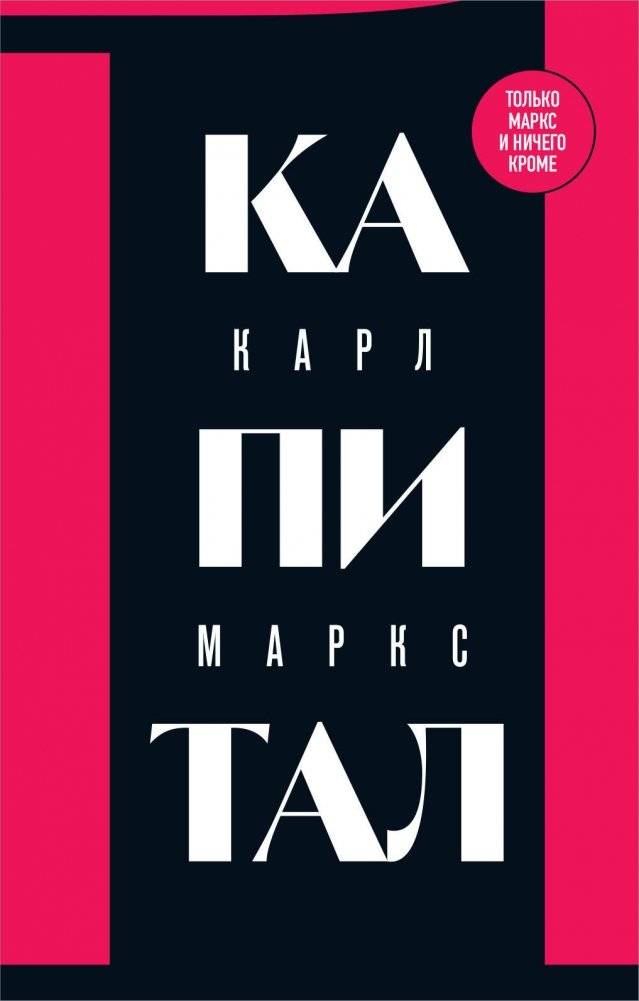 Капитал: критика политической экономии. Том 1 | Kapital: kritika politicheskoi ekonomii. Tom 1