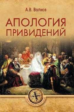 Апология привидений | Apology for Ghosts