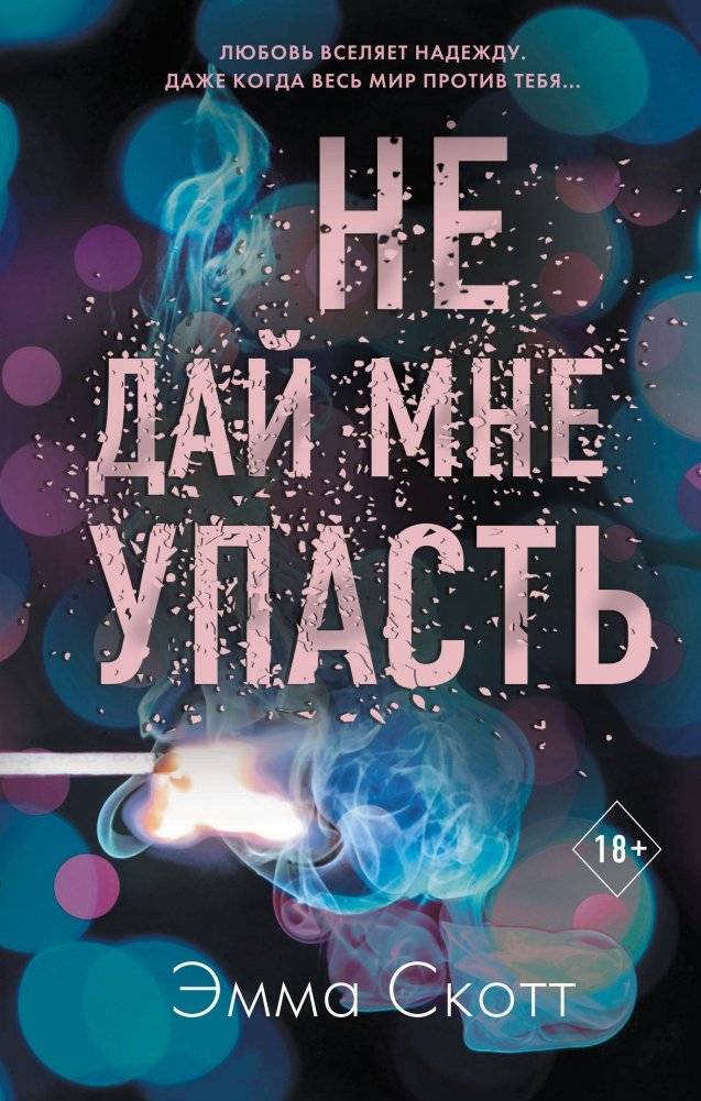 Не дай мне упасть | Don't Let Me Fall