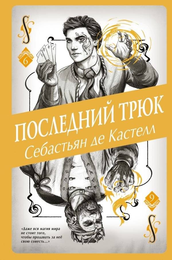 Последний трюк | The Last Trick