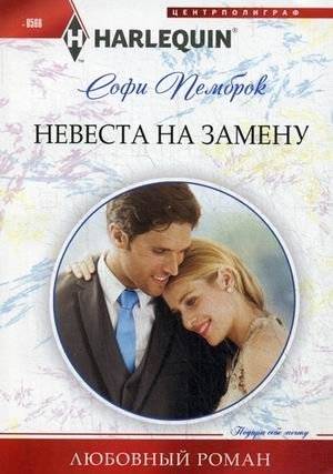 Невеста на замену | The Substitute Bride