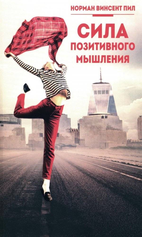 Сила позитивного мышления | The Power of Positive Thinking