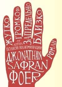 Жутко громко и запредельно близко | Extremely Loud and Incredibly Close
