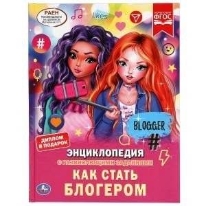 Как стать блогером. Энциклопедия с развивающими заданиями | How to Become a Blogger: An Encyclopedia with Developmental Activities