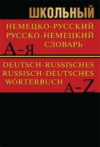 Школьный немецко-русский, русско-немецкий словарь. 15000 слов | School German-Russian, Russian-German Dictionary. 15,000 Words