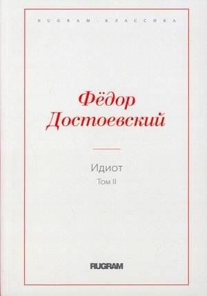 Идиот. Том 2 | The Idiot. Volume 2