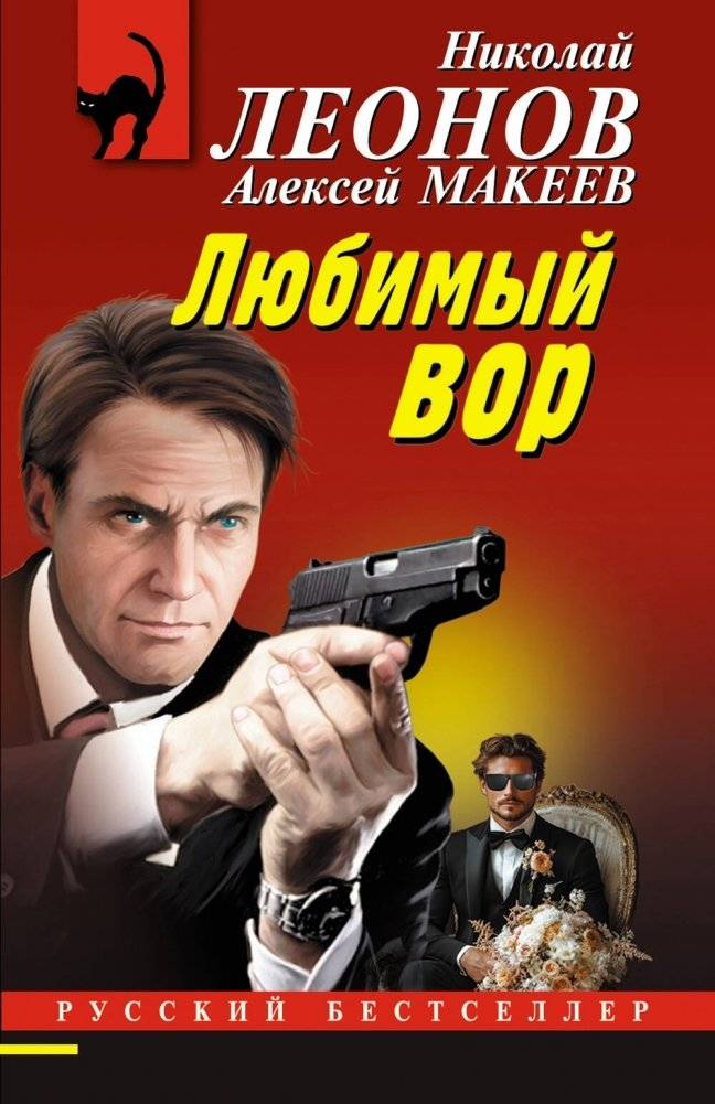 Любимый вор | The Beloved Thief