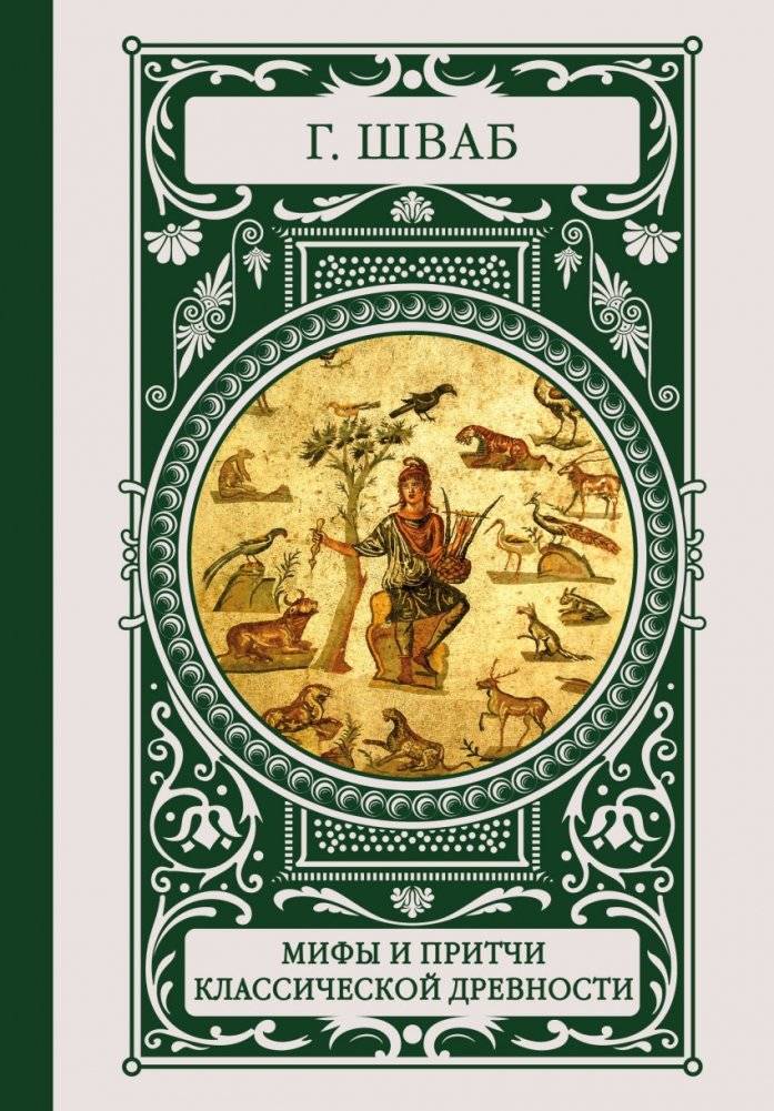 Мифы и притчи классической древности | Myths and Fables of Classical Antiquity