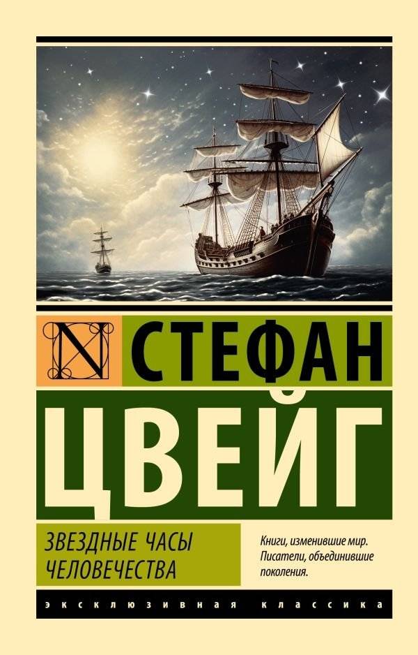 Звездные часы человечества | The Starlit Hour of Humanity