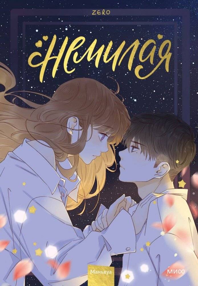 Немилая. Том 3 | Unlovely. Volume 3