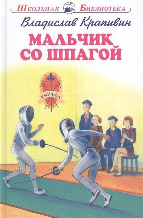 Мальчик со шпагой | The Boy with the Sword