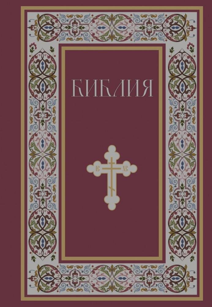 Библия. Книги Священного Писания Ветхого и Нового Завета. РПЦ. Полное издание с неканоническими книгами. (Красная) | Bible. Old and New Testament Scriptures. Russian Orthodox Church. Complete edition with deuterocanonical books (Red)