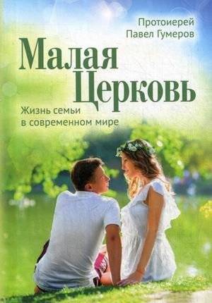 Малая Церковь. Жизнь семьи в современном мире | The Little Church: Family Life in the Modern World